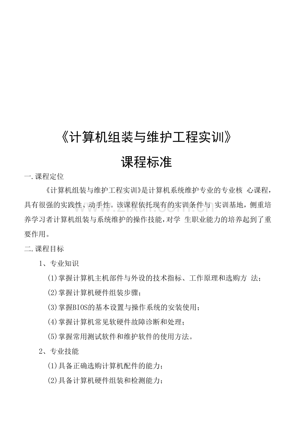 《计算机组装与维护项目实训》课程标准.docx_第1页