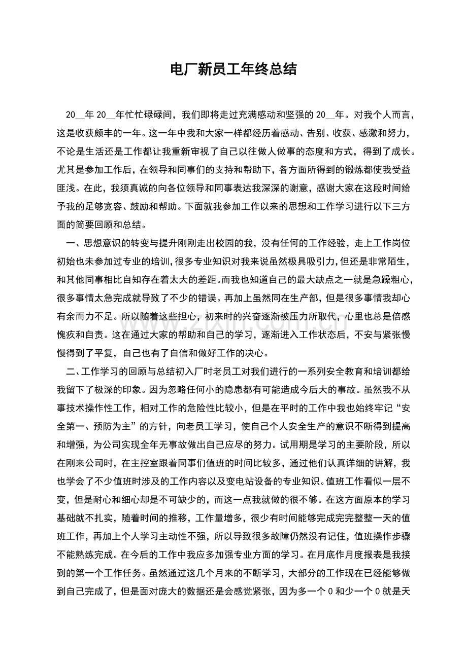 电厂新员工年终总结.docx_第1页