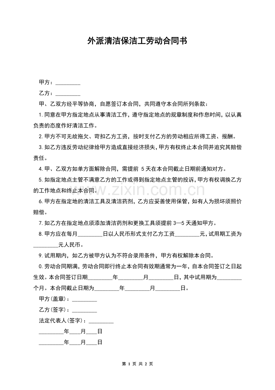 外派清洁保洁工劳动合同书.docx_第1页