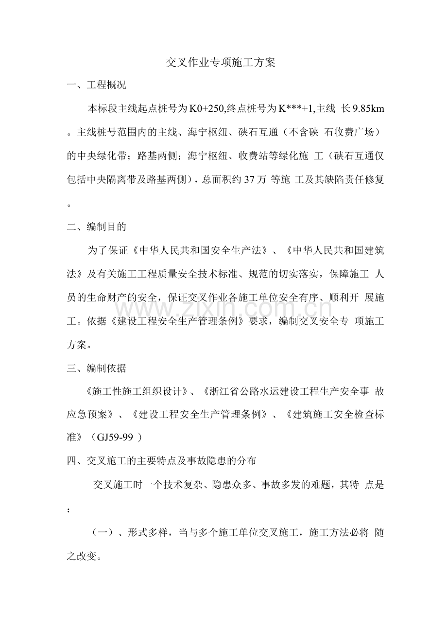 交叉作业机防污染专项施工方案.docx_第1页