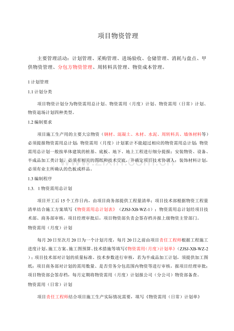 项目物资管理.docx_第1页