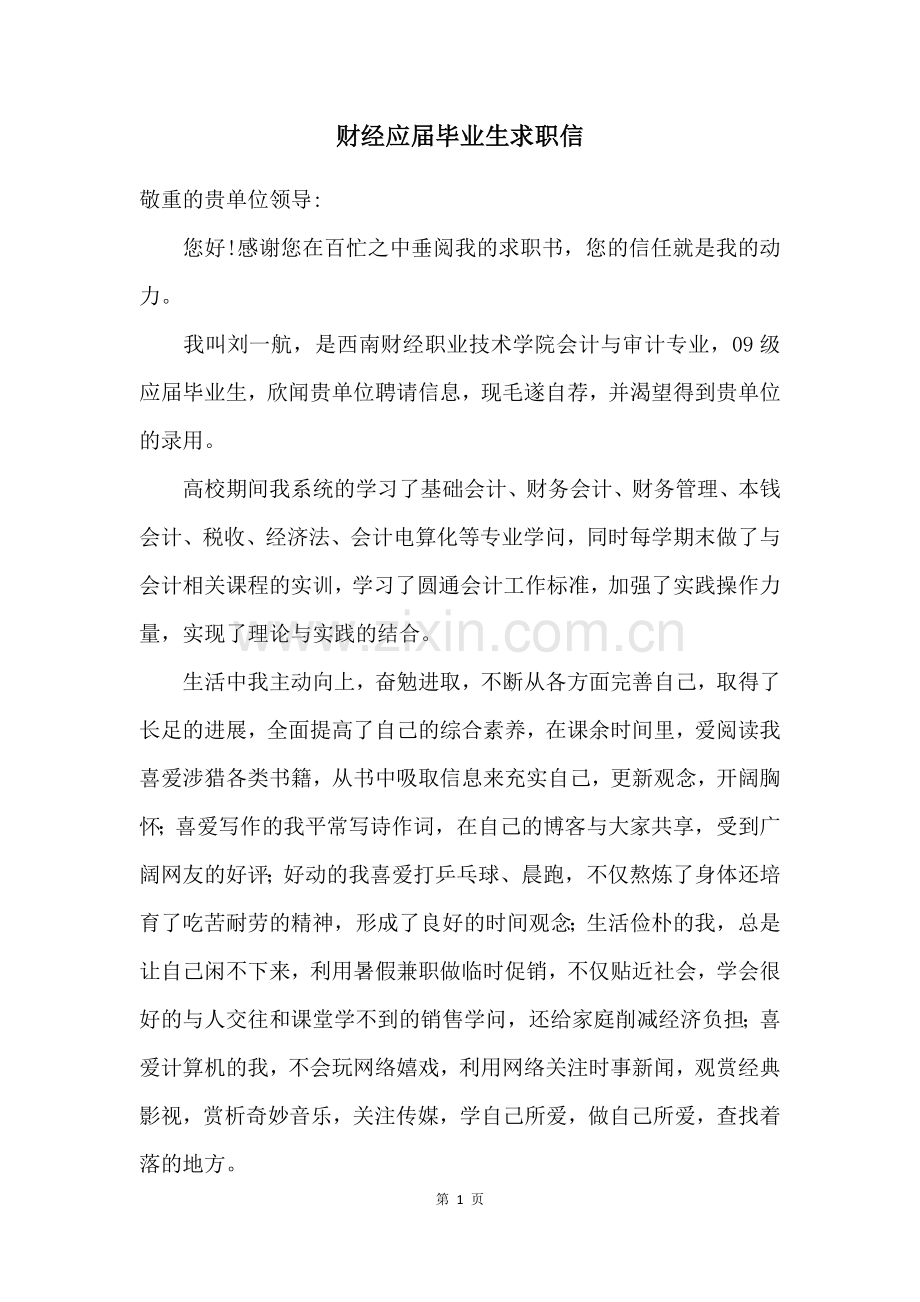 财经应届毕业生求职信.docx_第1页