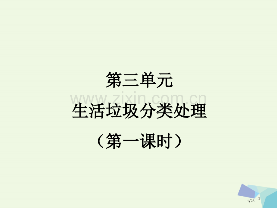 高中化学专题1洁净安全的生存环境1.3生活垃圾的分类处理省公开课一等奖新名师优质课获奖PPT课件.pptx_第1页