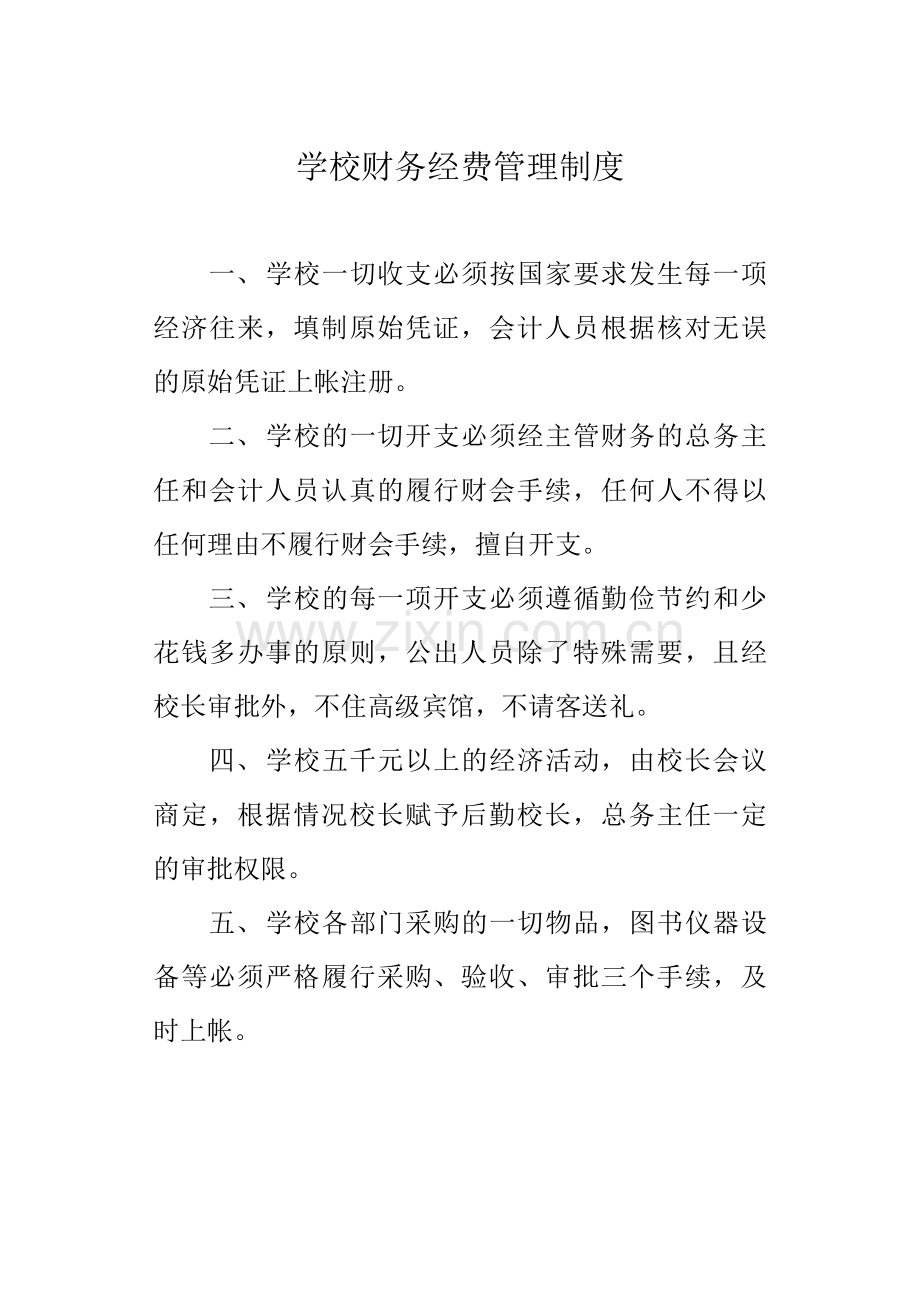 学校财务经费管理制度.docx_第1页