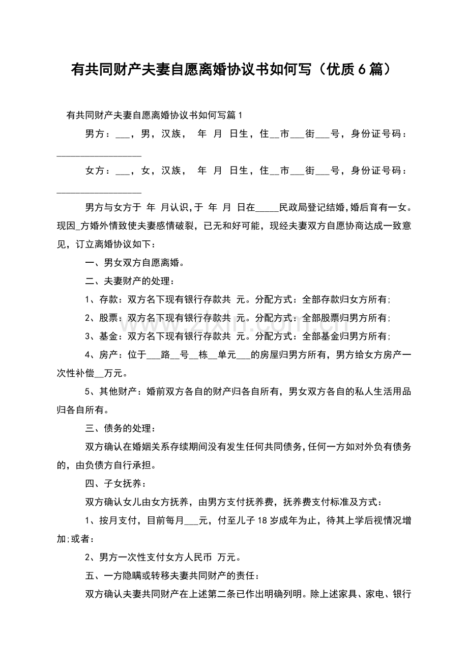 有共同财产夫妻自愿离婚协议书如何写(优质6篇).docx_第1页