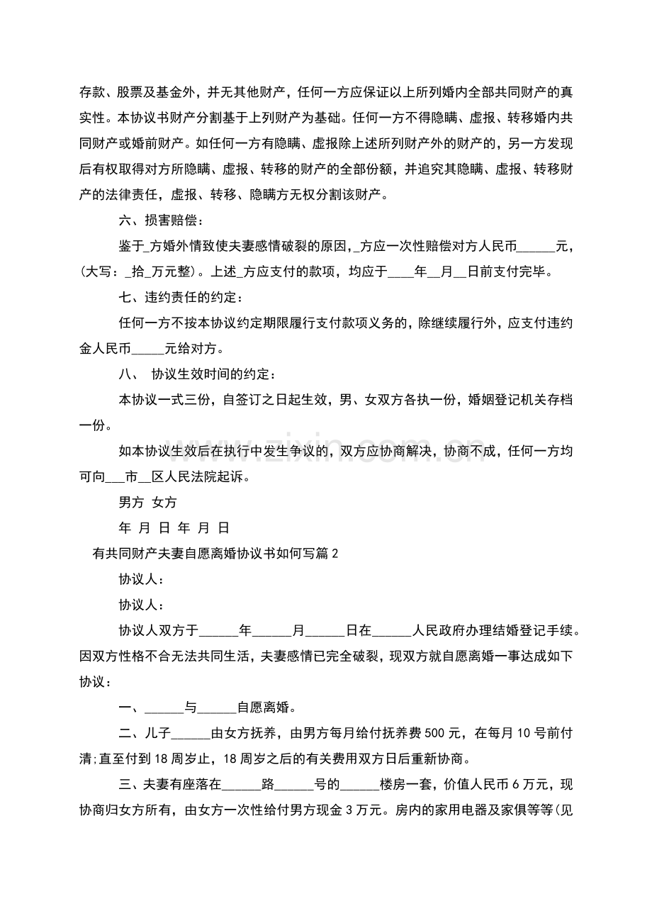 有共同财产夫妻自愿离婚协议书如何写(优质6篇).docx_第2页