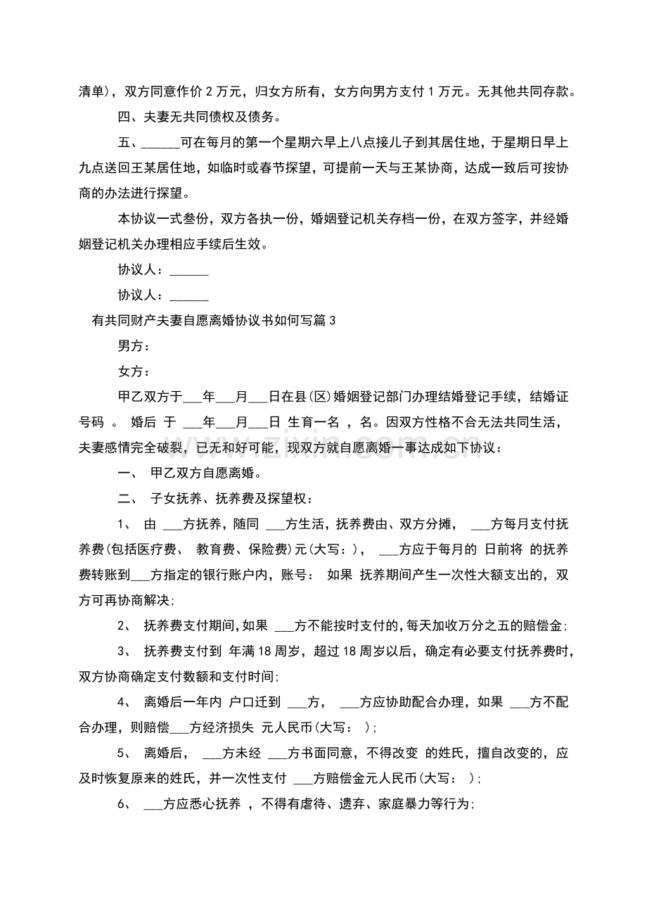 有共同财产夫妻自愿离婚协议书如何写(优质6篇).docx_第3页