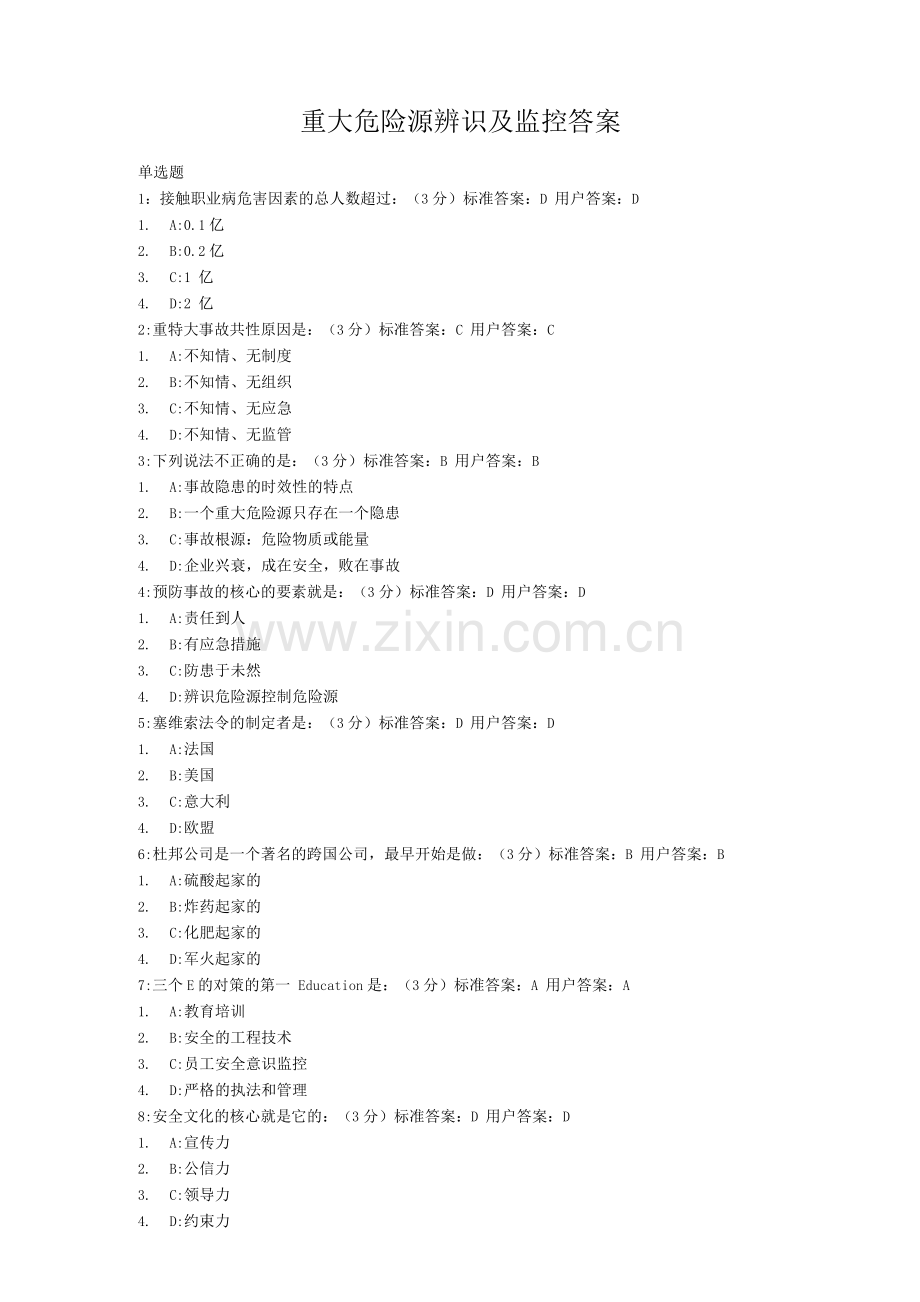 重大危险源辨识及监控答案.docx_第1页