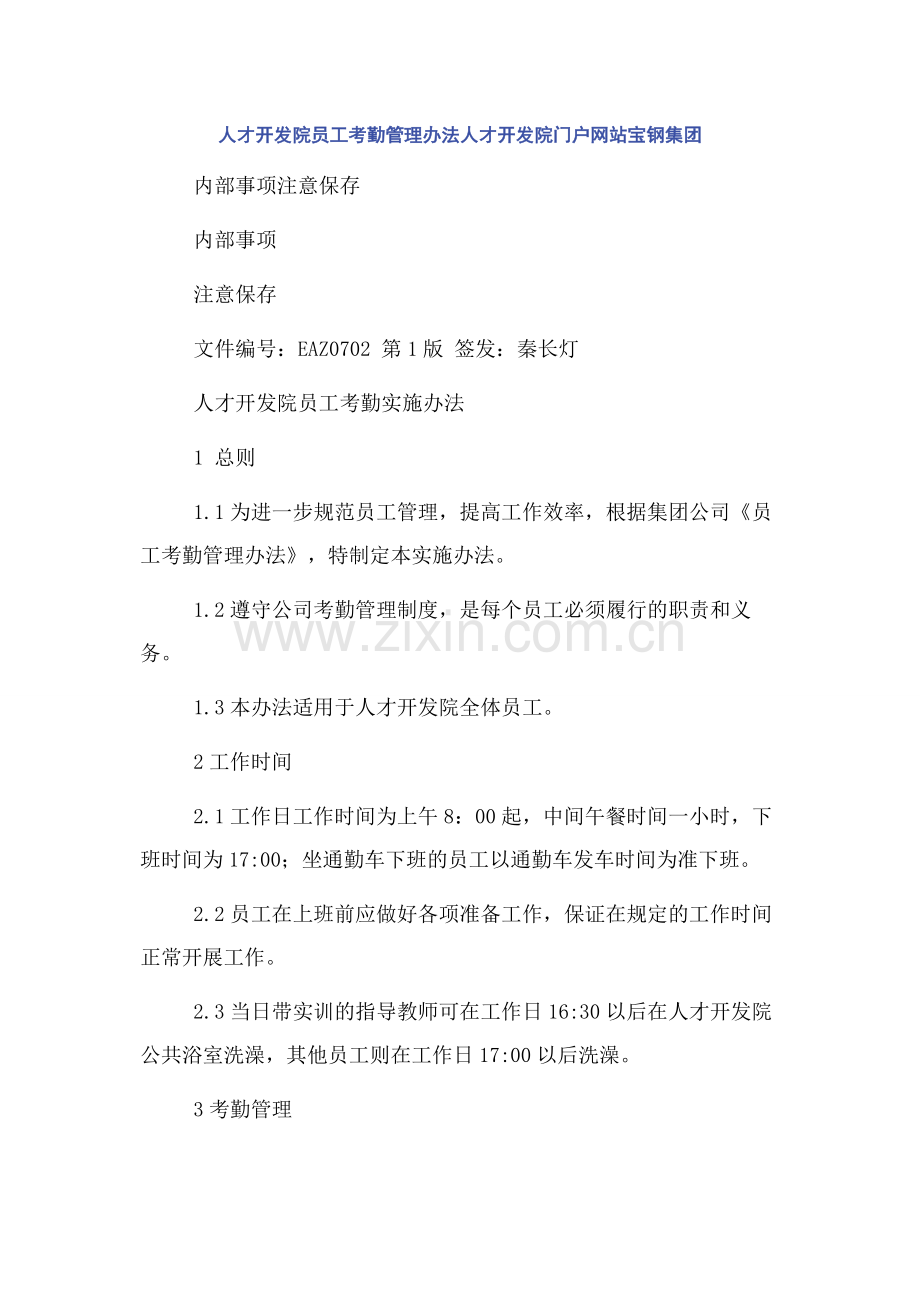 人才开发院员工考勤管理办法人才开发院门户网站宝钢集团.docx_第1页