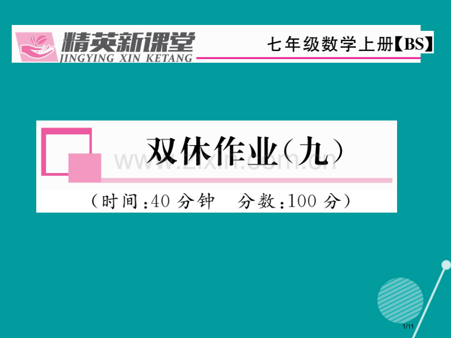 七年级数学上册第五章一元一次方程双休作业九全国公开课一等奖百校联赛微课赛课特等奖PPT课件.pptx_第1页