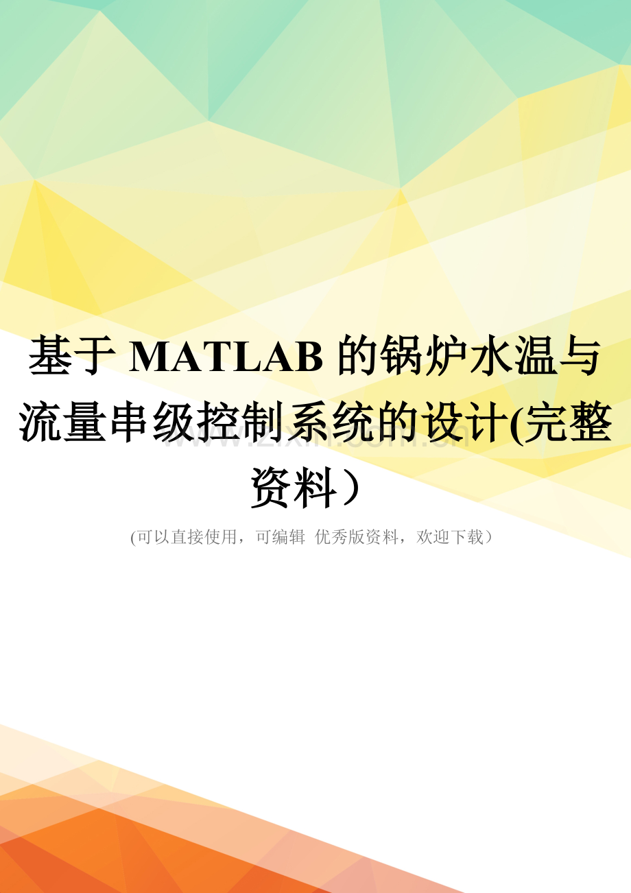 基于MATLAB的锅炉水温与流量串级控制系统的设计.doc_第1页