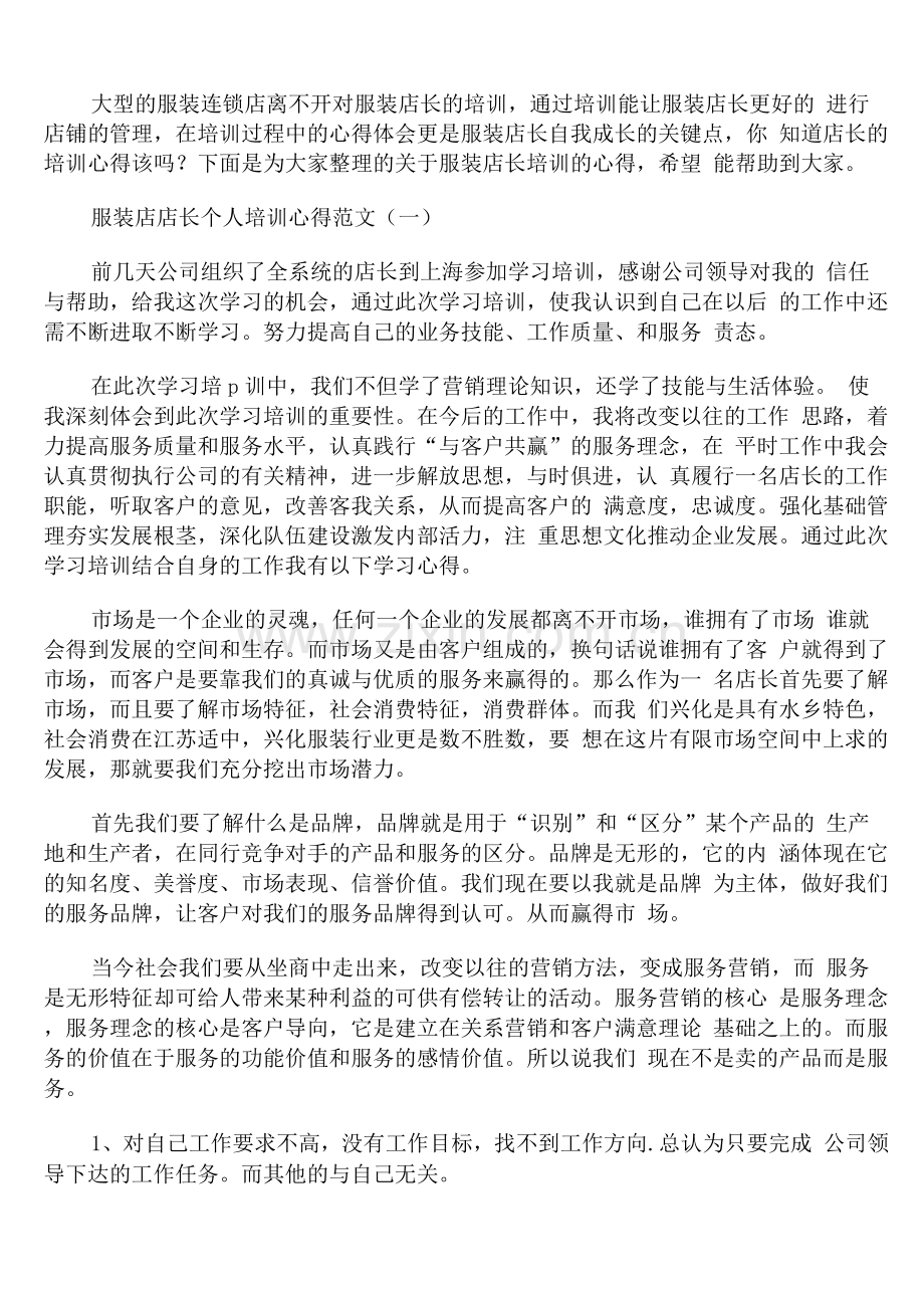 服装店店长个人培训心得范文.docx_第1页