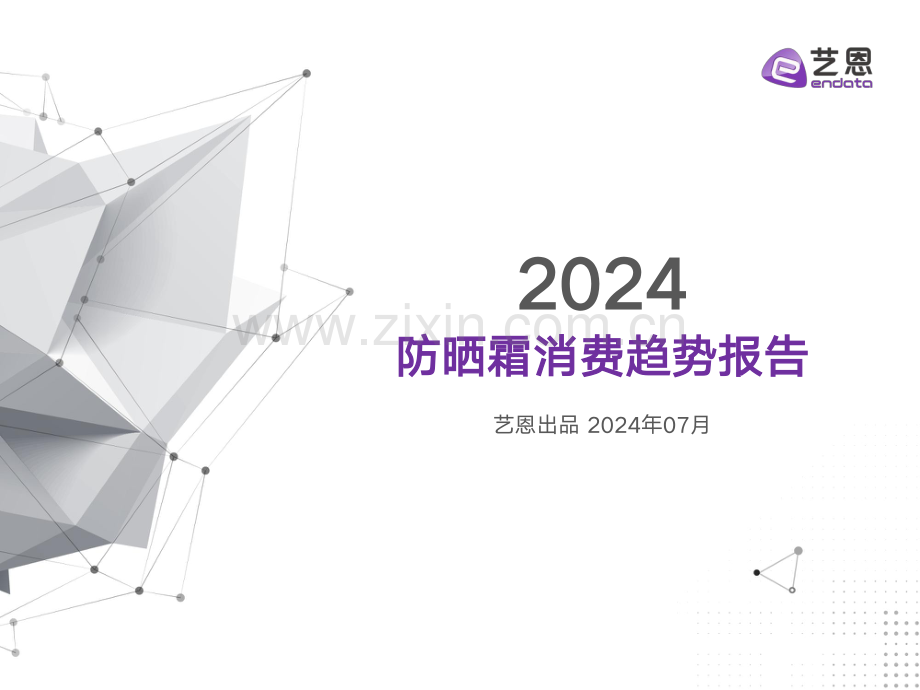 2024年防晒霜消费趋势报告.pdf_第1页