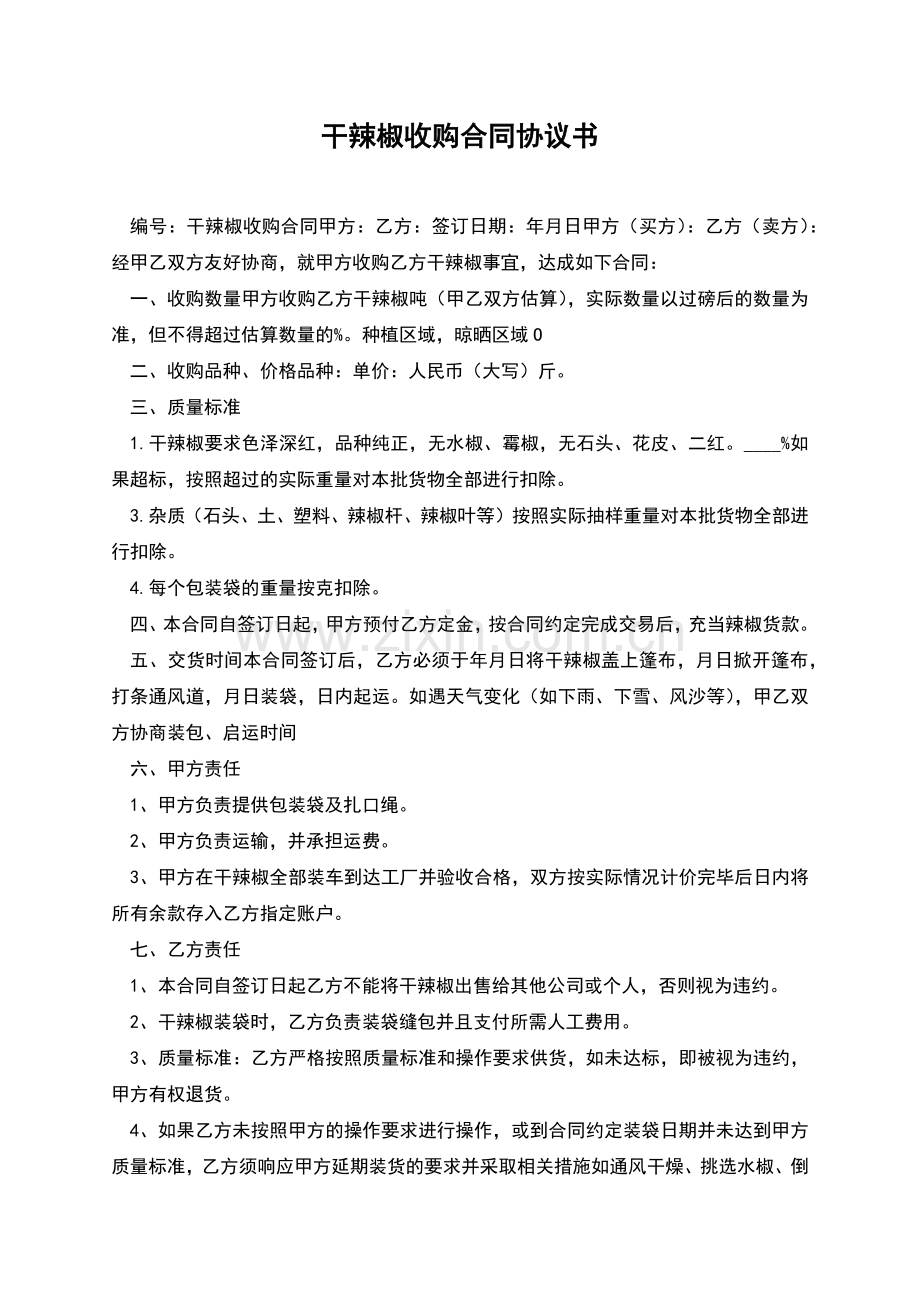 干辣椒收购合同协议书.docx_第1页