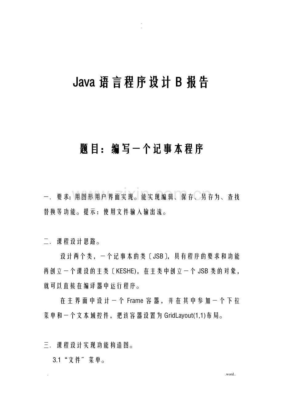 JAVA课程设计报告-编写一个记事本程序.doc_第1页