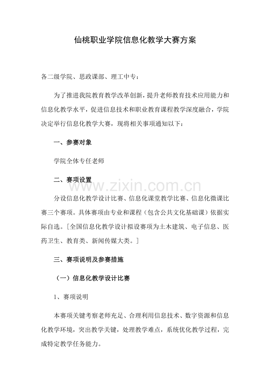 仙桃职业学院信息化教学大赛专项方案.docx_第1页