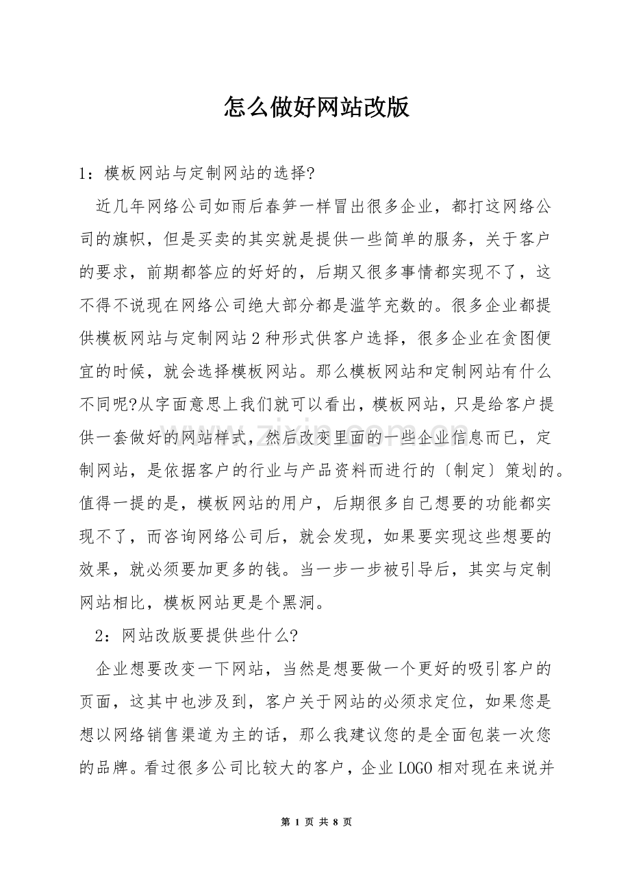 怎么做好网站改版.docx_第1页