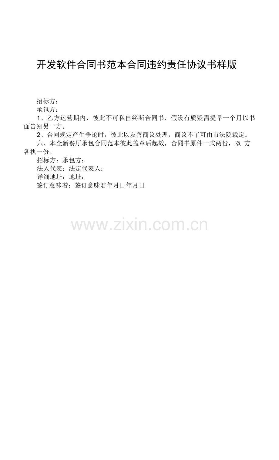 开发软件合同书范本合同违约责任协议书样版.docx_第1页