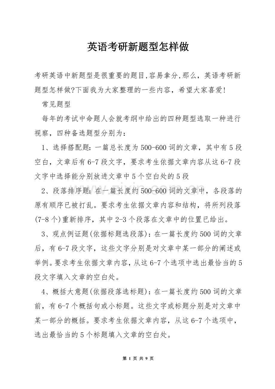 英语考研新题型怎样做.docx_第1页