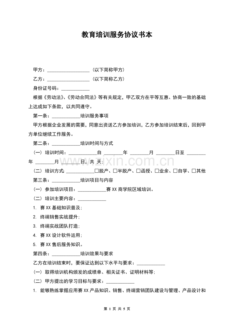 教育培训服务协议书本.docx_第1页