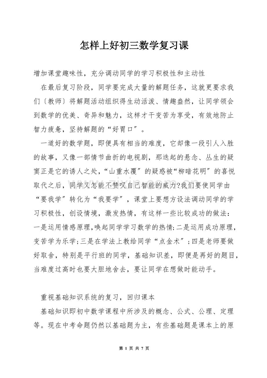 怎样上好初三数学复习课.docx_第1页