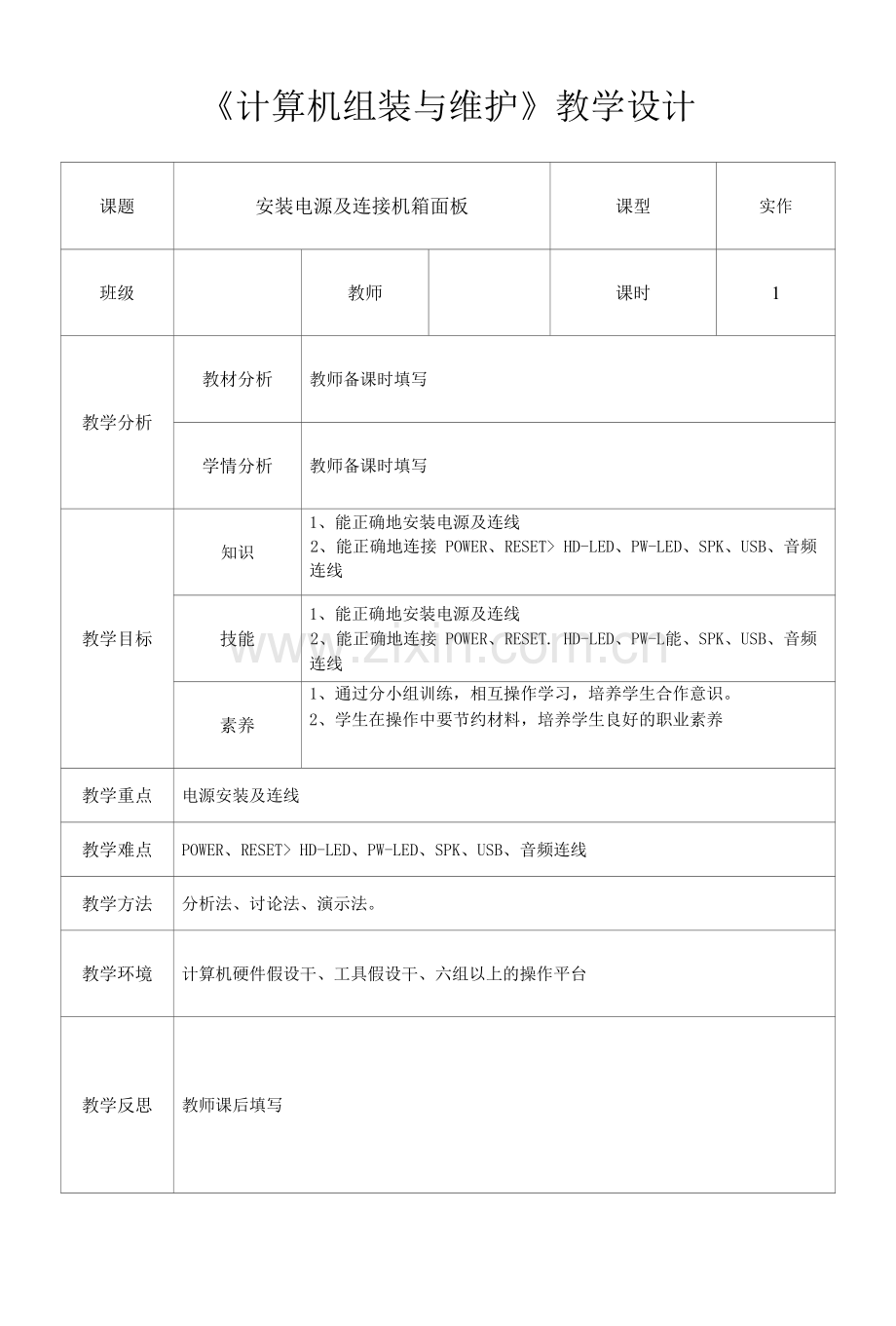 计算机组装与维护-安装电源及连接机箱面板--教学设计.docx_第1页