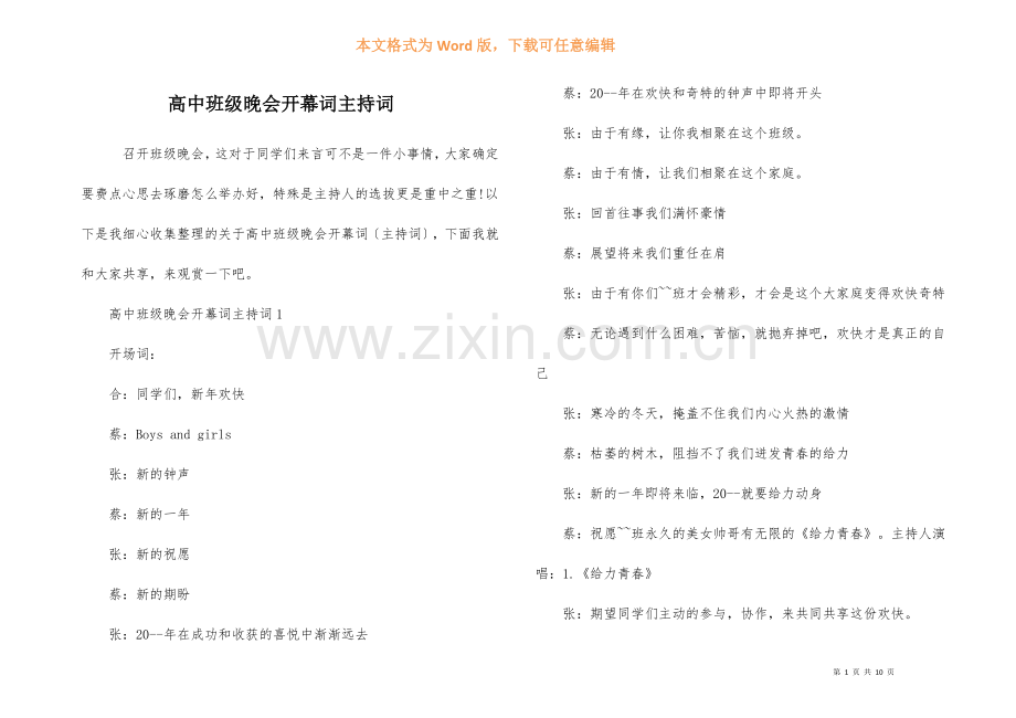 高中班级晚会开幕词主持词.docx_第1页