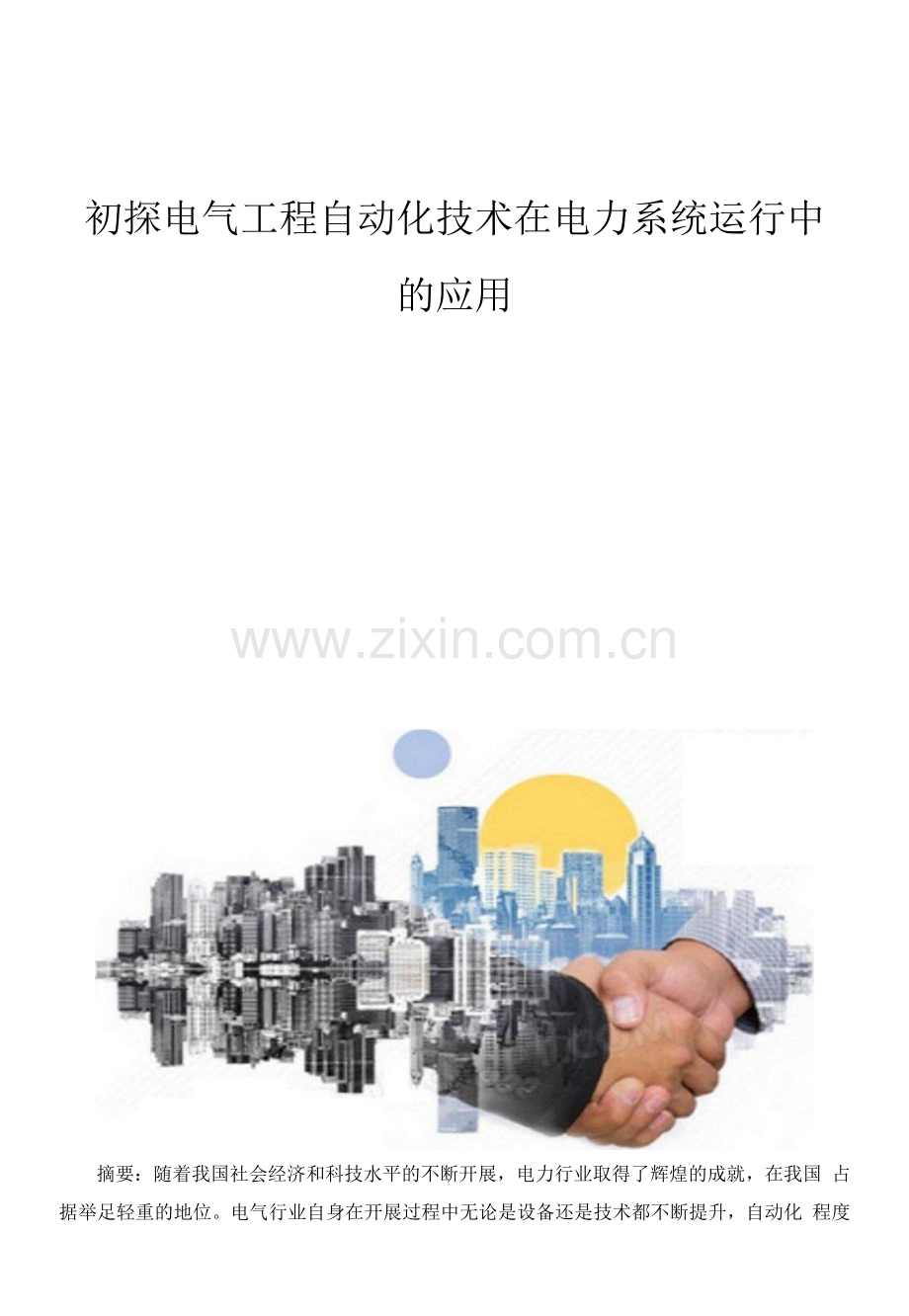 初探电气工程自动化技术在电力系统运行中的应用.docx_第1页