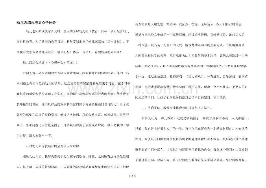 幼儿园综合培训心得体会.docx_第1页