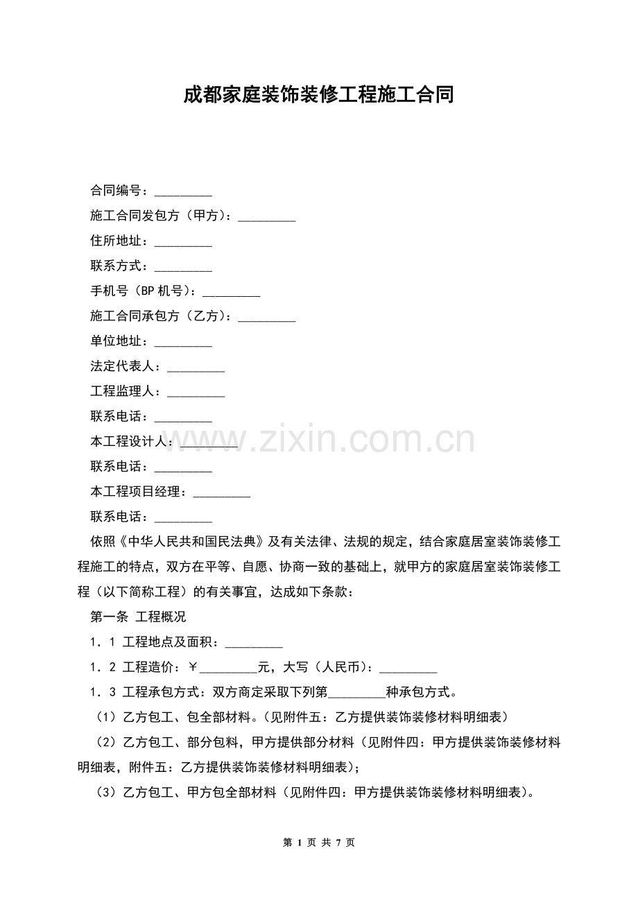 成都家庭装饰装修工程施工合同.docx_第1页