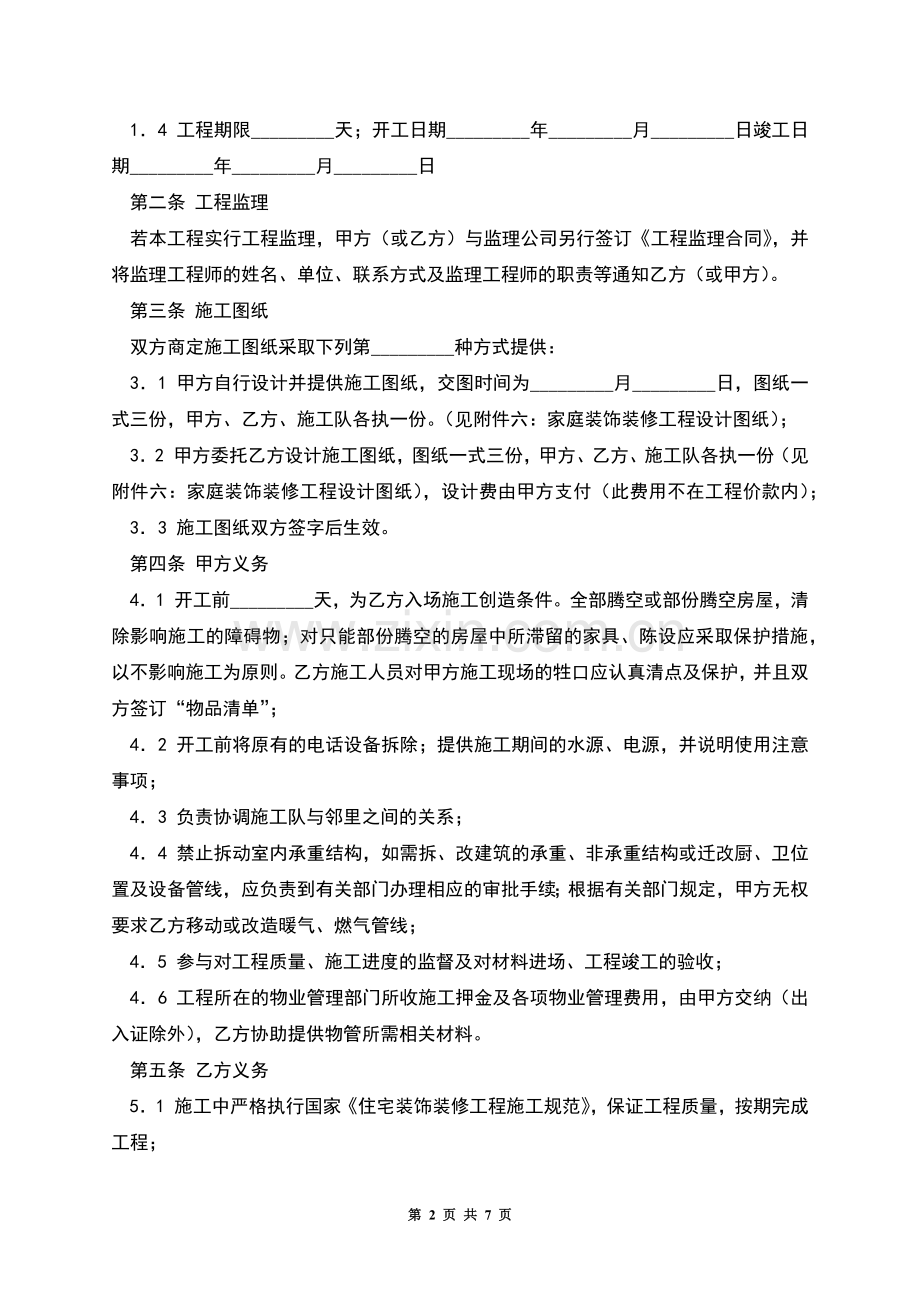 成都家庭装饰装修工程施工合同.docx_第2页