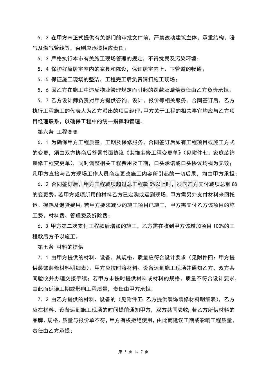 成都家庭装饰装修工程施工合同.docx_第3页