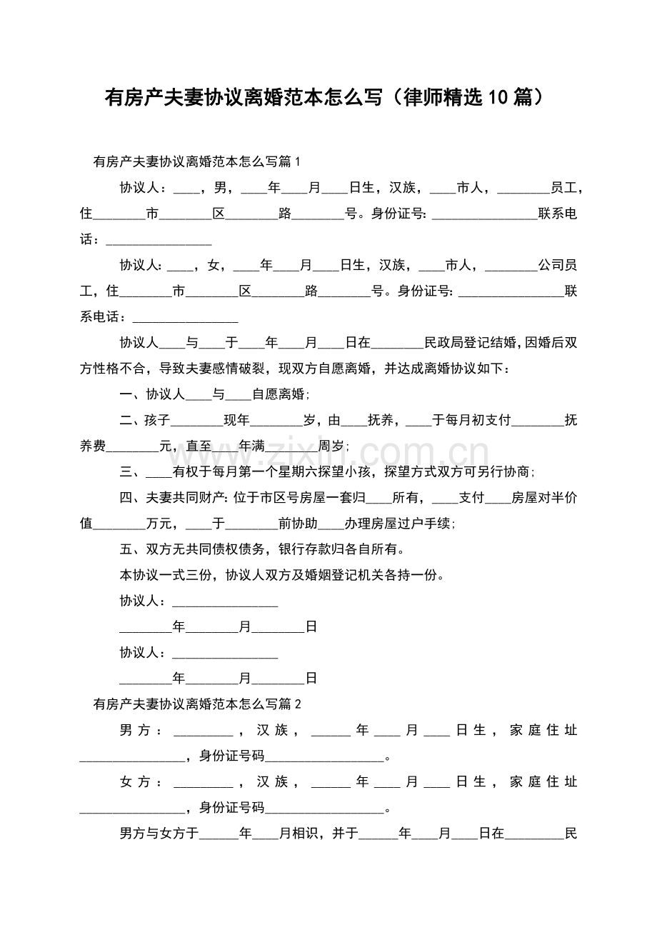 有房产夫妻协议离婚范本怎么写(律师10篇).docx_第1页