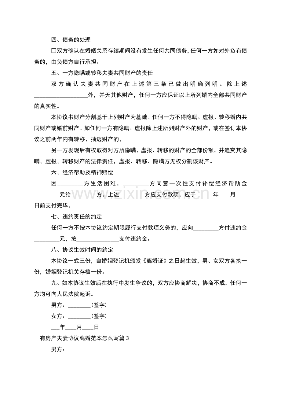 有房产夫妻协议离婚范本怎么写(律师10篇).docx_第3页