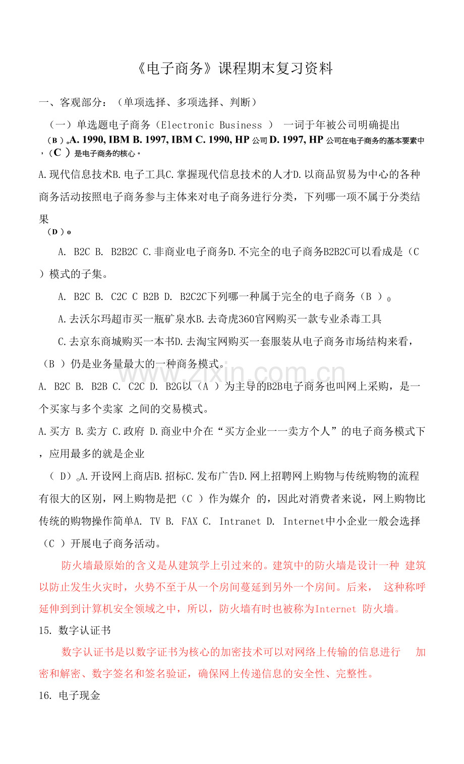 南开大学复习资料-电子商务0001.docx_第1页