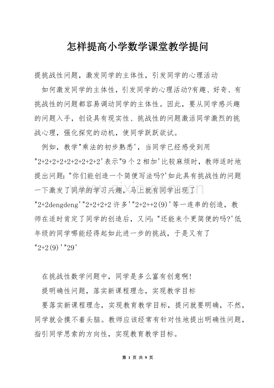 怎样提高小学数学课堂教学提问.docx_第1页