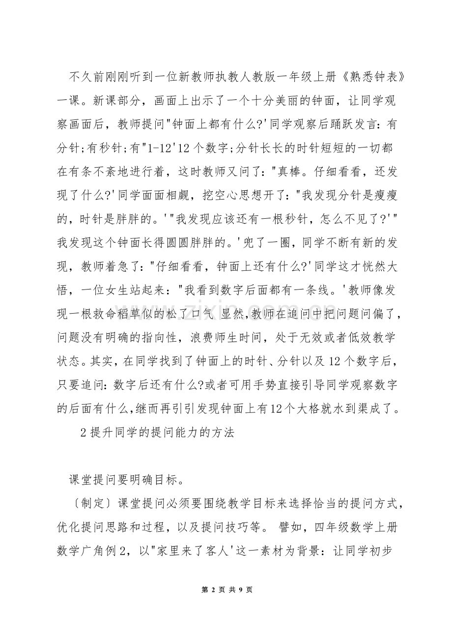 怎样提高小学数学课堂教学提问.docx_第2页