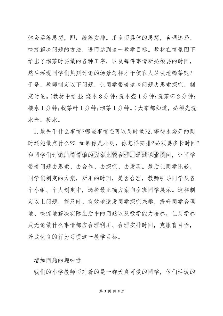 怎样提高小学数学课堂教学提问.docx_第3页