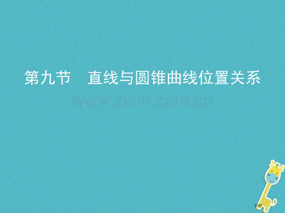 高考数学复习第九章平面解析几何第九节直线与圆锥曲线的位置关系市赛课公开课一等奖省名师优质课获奖PPT.pptx_第1页