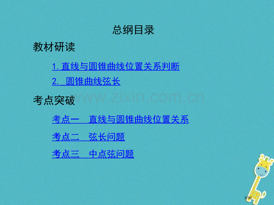 高考数学复习第九章平面解析几何第九节直线与圆锥曲线的位置关系市赛课公开课一等奖省名师优质课获奖PPT.pptx_第2页