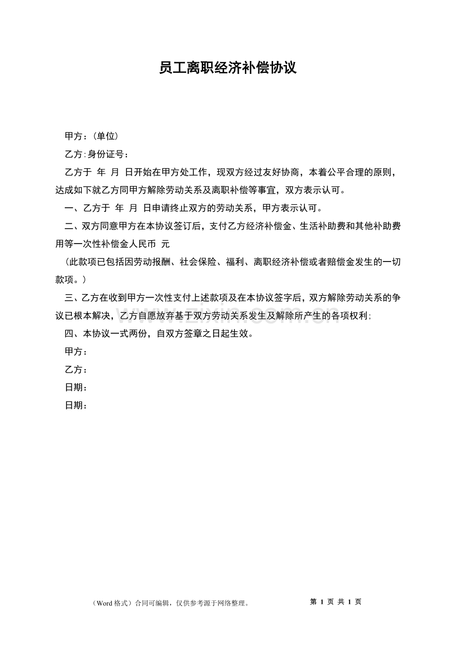 员工离职经济补偿协议.docx_第1页