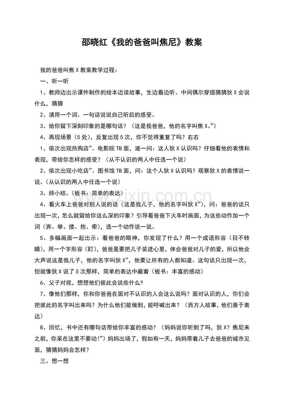 邵晓红《我的爸爸叫焦尼》教案.docx_第1页