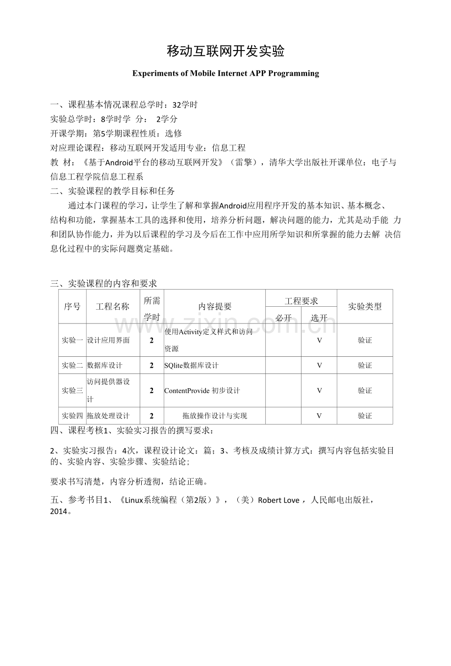 《移动互联网开发实验》教学大纲.docx_第1页