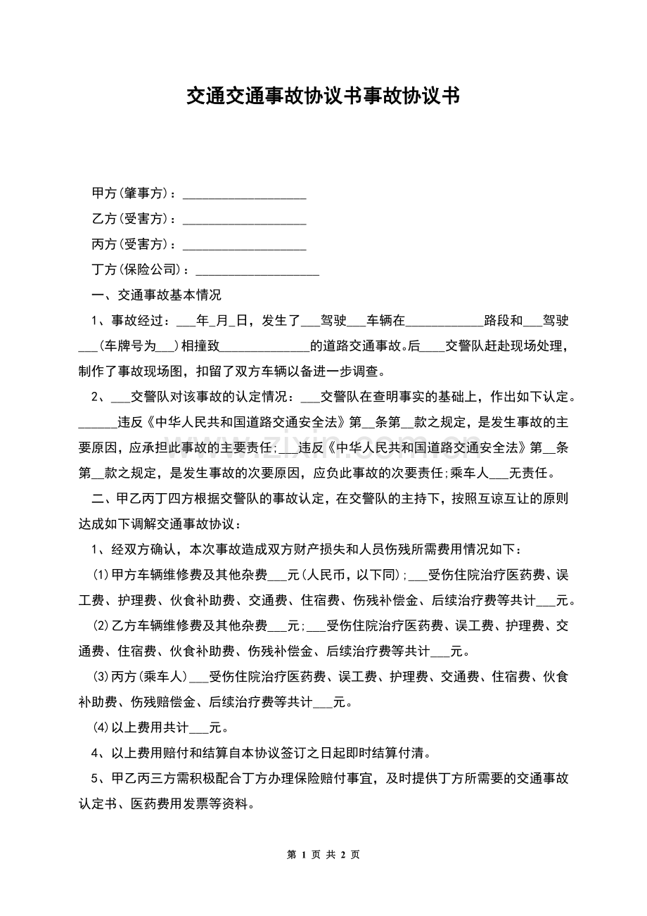 交通交通事故协议书事故协议书.docx_第1页