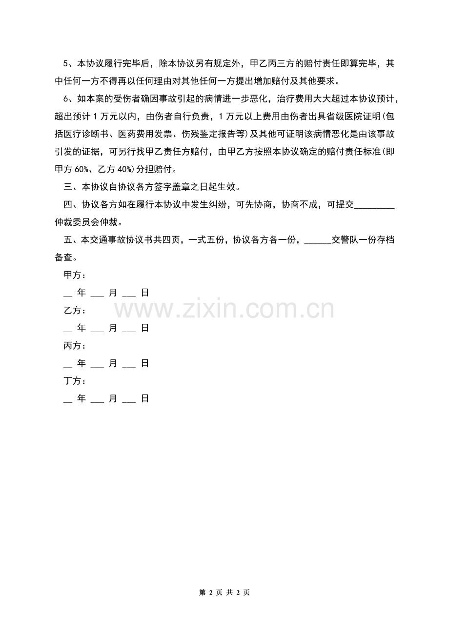 交通交通事故协议书事故协议书.docx_第2页