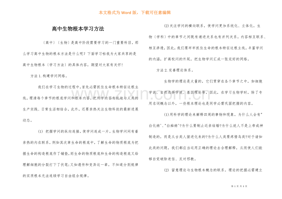 高中生物基本学习方法.docx_第1页