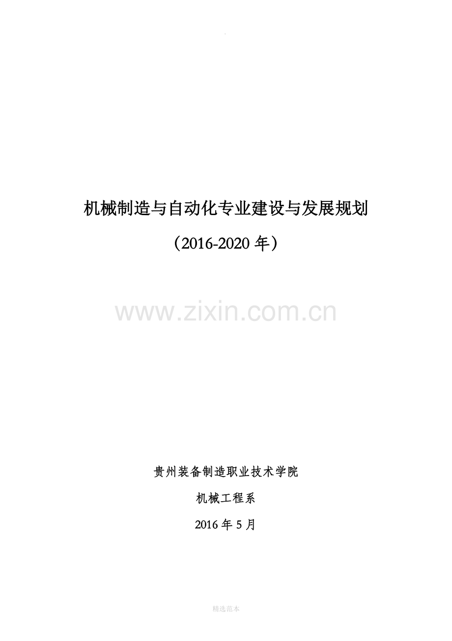 机械制造与自动化专业建设与发展规划.docx_第1页