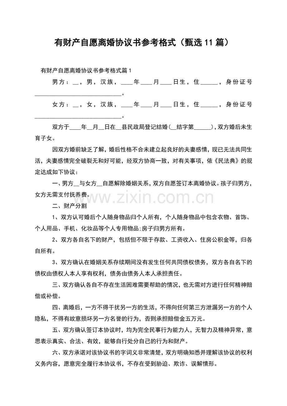 有财产自愿离婚协议书参考格式(甄选11篇).docx_第1页