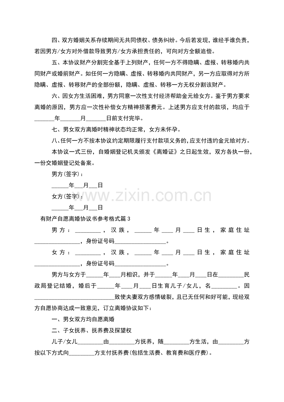 有财产自愿离婚协议书参考格式(甄选11篇).docx_第3页