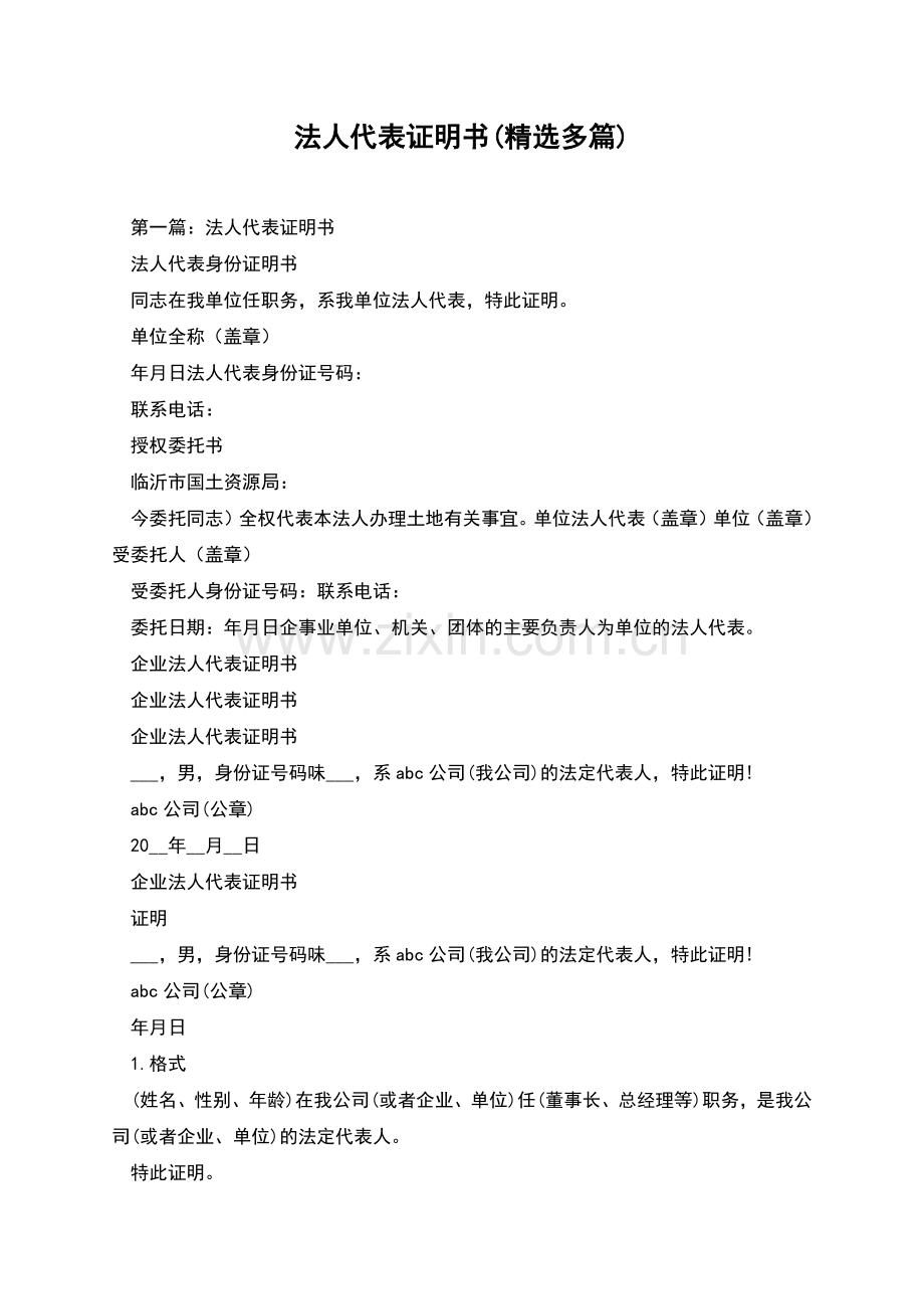 法人代表证明书(多篇).docx_第1页